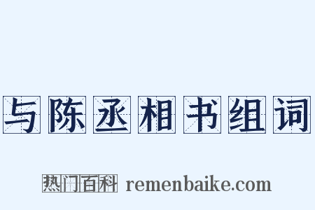 与陈丞相书组词是什么意思的图片